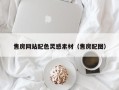 三门峡售房网站配色灵感素材（售房配图）