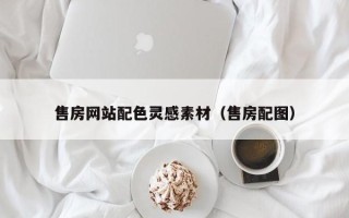 三门峡售房网站配色灵感素材（售房配图）